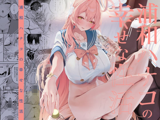 浦和ハナコの幸せな性活 アイキャッチ画像 【同人保管庫｜Doujin Storage】