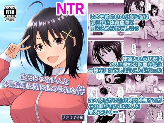 彼氏じゃない人と体育倉庫に閉じ込められた件 アイキャッチ画像 【同人保管庫｜Doujin Storage】