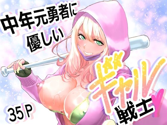 中年元勇者に優しいギャル戦士 アイキャッチ画像 【同人保管庫｜Doujin Storage】