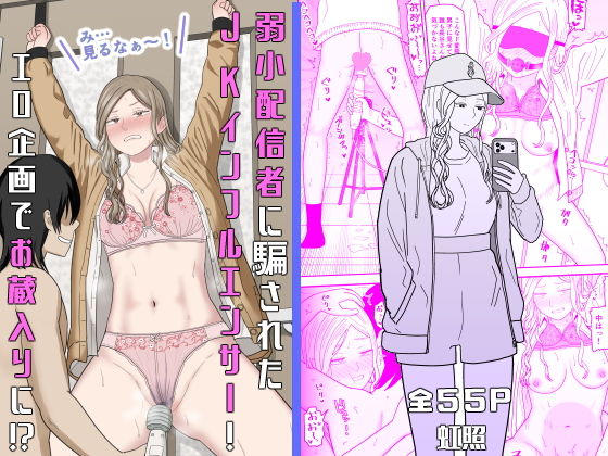 弱小配信者に騙されたJKインフルエンサー！エロ企画でお蔵入りに！？ アイキャッチ画像 【同人保管庫｜Doujin Storage】