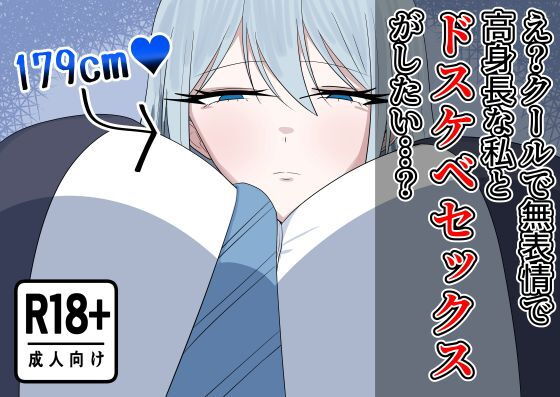 え？クールで無表情で高身長な私とドスケベセックスがしたい…？ アイキャッチ画像 【同人保管庫｜Doujin Storage】