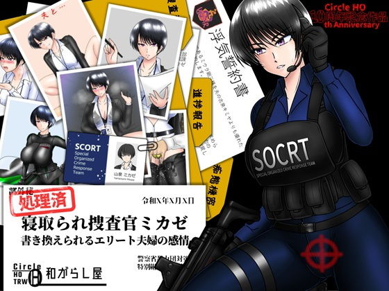 寝取られ捜査官ミカゼ  書き換えられる夫婦の感情 アイキャッチ画像 【同人保管庫｜Doujin Storage】