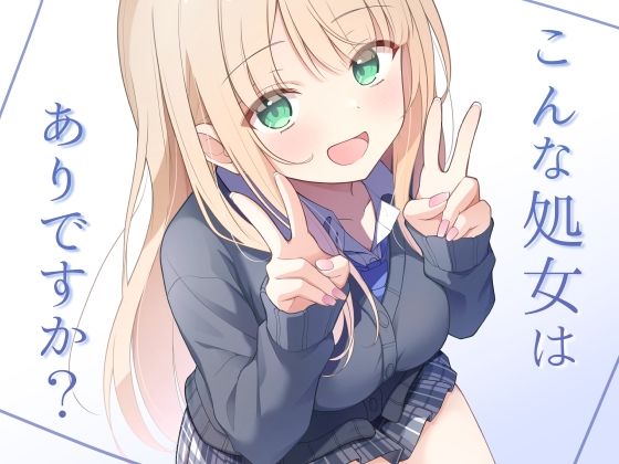 こんな処女はありですか？ アイキャッチ画像 【同人保管庫｜Doujin Storage】