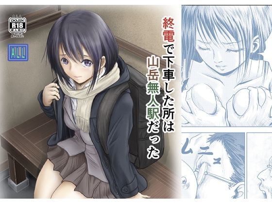 終電で下車した所は山岳無人駅だった アイキャッチ画像 【同人保管庫｜Doujin Storage】