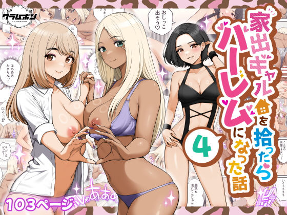 家出ギャルを拾ったらハーレムになった話4 アイキャッチ画像 【同人保管庫｜Doujin Storage】