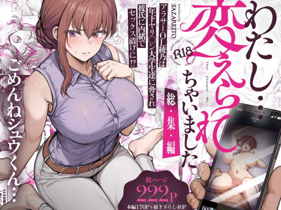 わたし…変えられちゃいました。 ―アラサーOLがヤリチン大学生達のチ○ポにドハマリするまで― 総集編 アイキャッチ画像 【同人保管庫｜Doujin Storage】