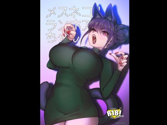 メスネコ！ランホアちゃん アイキャッチ画像 【同人保管庫｜Doujin Storage】