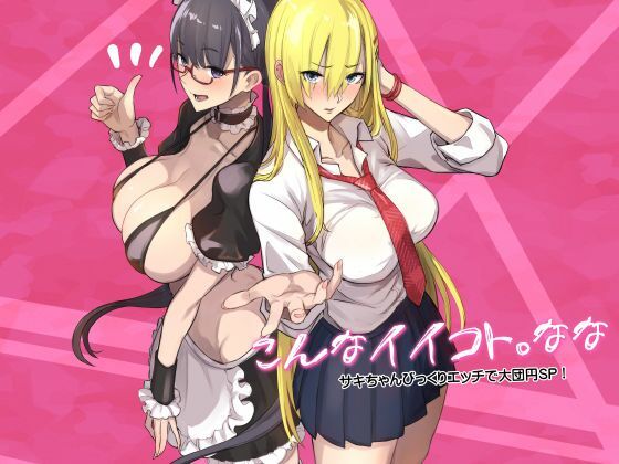 こんなイイコト。なな アイキャッチ画像 【同人保管庫｜Doujin Storage】