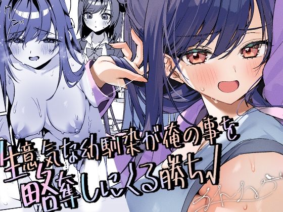 生意気な幼馴染が俺の事を略奪しにくる勝ち√ アイキャッチ画像 【同人保管庫｜Doujin Storage】