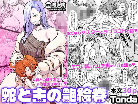 蛇と主の艶絵巻 アイキャッチ画像 【同人保管庫｜Doujin Storage】