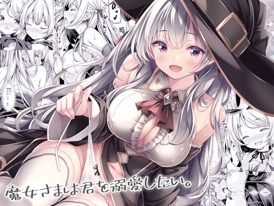 魔女さまは君を溺愛したい。 アイキャッチ画像 【同人保管庫｜Doujin Storage】