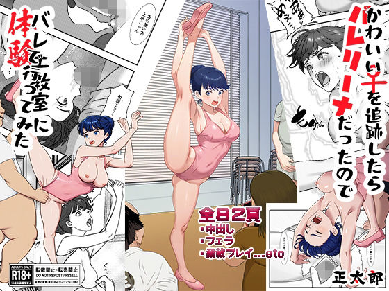かわいい♀を追跡したらバレリーナだったので バレエ教室に体験で行ってみた 完全版 アイキャッチ画像 【同人保管庫｜Doujin Storage】