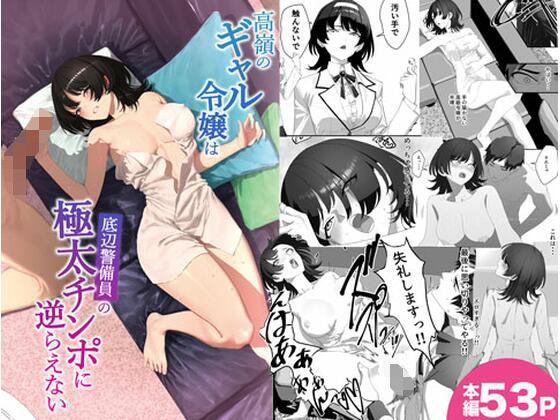 高嶺のギャル令嬢は底辺警備員の極太チンポに逆らえない アイキャッチ画像 【同人保管庫｜Doujin Storage】