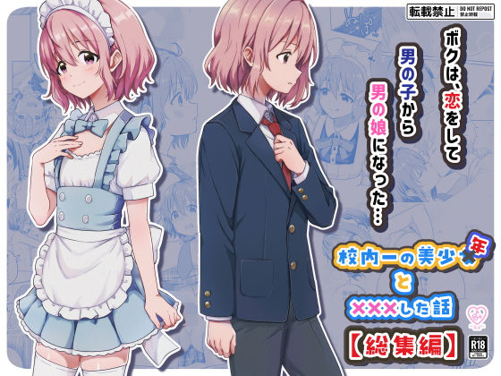 校内一の美少年と×××した話【総集編】 アイキャッチ画像 【同人保管庫｜Doujin Storage】