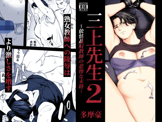 三上先生〜依怙贔屓教師の悲惨な末路〜2 アイキャッチ画像 【同人保管庫｜Doujin Storage】