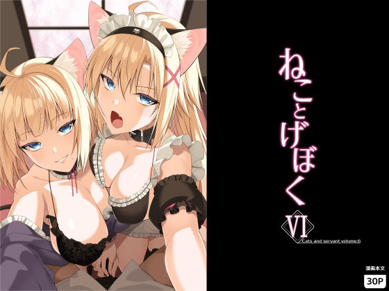 ねことげぼくVI アイキャッチ画像 【同人保管庫｜Doujin Storage】