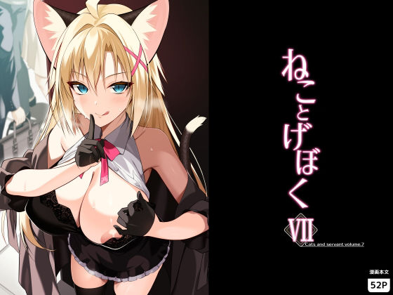 ねことげぼくVII アイキャッチ画像 【同人保管庫｜Doujin Storage】