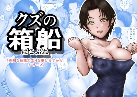 クズの箱船 アイキャッチ画像 【同人保管庫｜Doujin Storage】