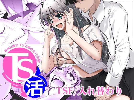 TS活  身体交換アプリで始めるTS活動！ アイキャッチ画像 【同人保管庫｜Doujin Storage】