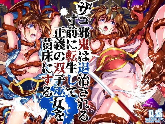 ザコ邪鬼は退治される寸前に転生して正義の双子巫女を苗床にする アイキャッチ画像 【同人保管庫｜Doujin Storage】